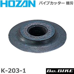 HOZAN（ホーザン)  K-203-1 パイプカッター 替刃 自転車 工具｜bebike