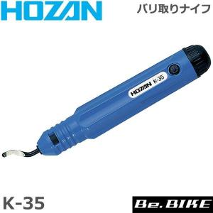 HOZAN（ホーザン)  K-35 バリ取リナイフ 自転車 工具｜bebike