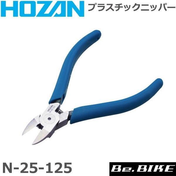 HOZAN（ホーザン)  N-25-125 プラスチックニッパー 自転車 工具