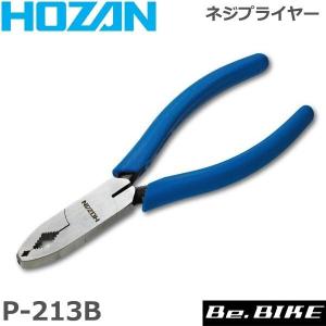 HOZAN（ホーザン)  P-213B ネジプライヤー 自転車 工具｜bebike