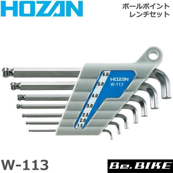 HOZAN（ホーザン)  W-113 ボールポイントレンチセット 自転車 工具