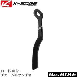 K-EDGE ロード 直付 チェーンキャッチャー ブラック(K13-001-BLK)｜bebike