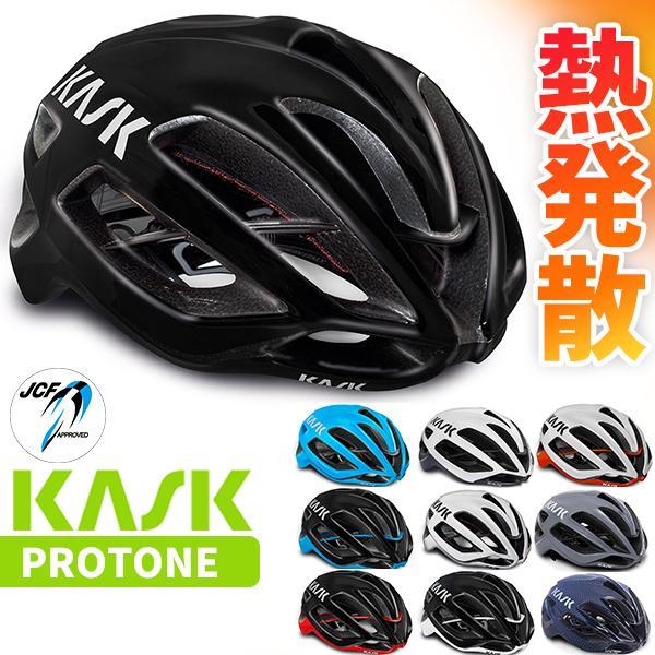 カスク ヘルメット プロトーネ PROTONE 自転車 軽量ヘルメット 熱発散 JCF（公財）日本自...