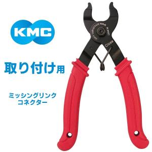 KMC ミッシングリンクコネクター 取付工具 自転車 ミッシングリンクを取り付ける工具｜bebike