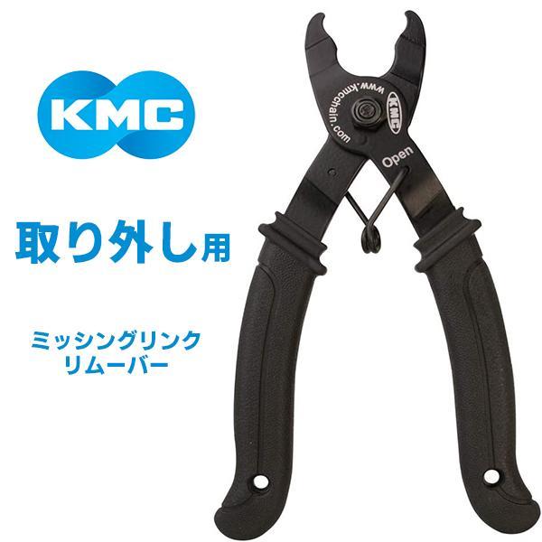 KMC ミッシングリンクリムーバー 取外工具 自転車 ミッシングリンク取り外し工具