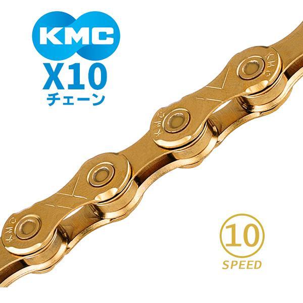 KMC チェーン X10 ゴールド 自転車 チェーン 10スピード対応