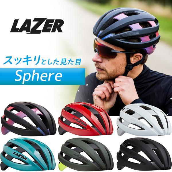 ヘルメット レイザー スフィア LAZER Sphere 自転車 ロード用 ヘルメット オールフィッ...