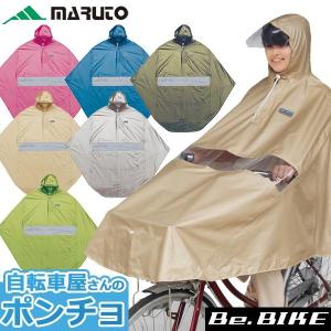 送料無料 MARUTO 自転車屋さんのポンチョ プレミアム D-3PORA 自転車 レインコート 雨具 メンズ レディース｜bebike