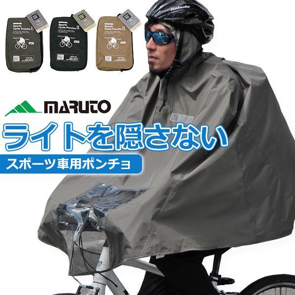 スポーツポンチョ SCP-02 MARUTO レインポンチョ 自転車 ロードバイク ライトが隠れない...