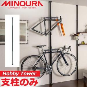 ミノウラ ホビータワー 自転車 天井突っ張り ポール式 収納スタンド ディスプレイスタンド MINOURA Hobby Tower  HT-1000 ベース支柱タワー式｜Be.BIKE