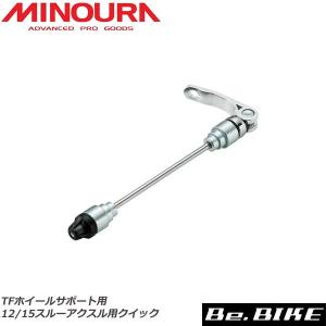 ミノウラ MINOURA TFホイールサポート用12/15スルーアクスル用クイック 自転車 車載用品｜bebike