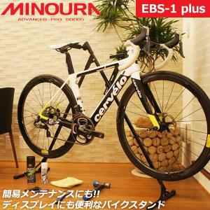 ミノウラ　EBS-1 plus イージーバイクスタンドプラス 自転車 スタンド　メンテナンススタンド ディスプレイスタンド｜Be.BIKE