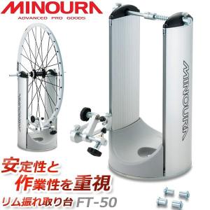 ミノウラ MINOURA FT-50 振れ取り台 リム振れ取り台 [メンテナンス]