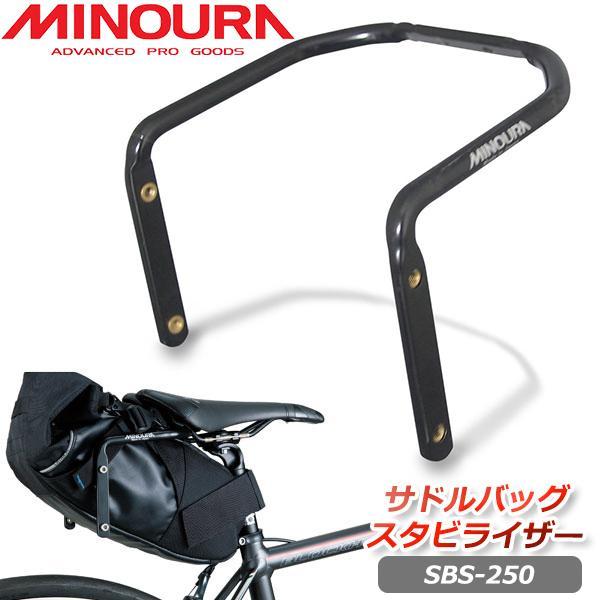 ミノウラ SBS-250 サドルレール用シートバッグ・スタビライザー MINOURA 自転車 サドル...