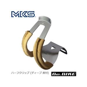 三ヶ島ペダル(MKS)  ハーフクリップ (ディープ 皮付) ブラウン 自転車 トークリップ｜bebike