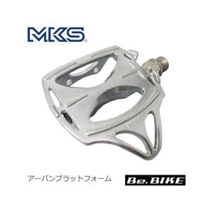 三ヶ島ペダル(MKS)  アーバンプラットフォーム ペダル (シルバー) 自転車 ペダル｜bebike