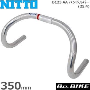 NITTO/日東 B123AA 350mm シルバー ドロップハンドル 自転車部品 