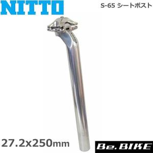 NITTO(日東) S-65 シートポスト シルバー 27.2x250mm 自転車 シートポスト｜bebike