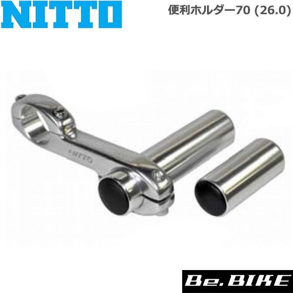 NITTO(日東) 便利ホルダー70 (26.0)  自転車 アクセサリー