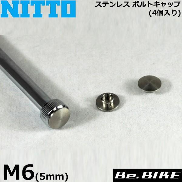 NITTO(日東) ステンレス ボルトキャップ (4個入リ) M6(5mm) 自転車 ステム(アクセ...