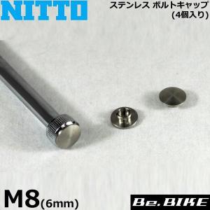 NITTO(日東) ステンレス ボルトキャップ (4個入リ) M8(6mm) 自転車 ステム(アクセサリー)｜bebike