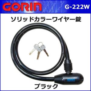 ゴリン G-222W ソリッドカラーワイヤー錠...の詳細画像2