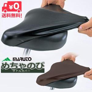 送料無料 自転車 サドルカバー 防水 MARUTO めちゃのびサドルカバー  メチャノビ 大久保製作所 電動自転車 一般自転車 補修用カバー ママチャリ用