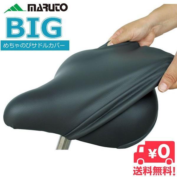 送料無料 自転車 サドルカバー 大型 防水 MARUTO めちゃのびサドルカバーBIG メチャノビ ...