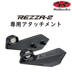 OGK KABUTO シールドアタッチメント-01 REZZA2用 レッツァ2用 自転車 ヘルメットパーツ ロードバイク｜bebike