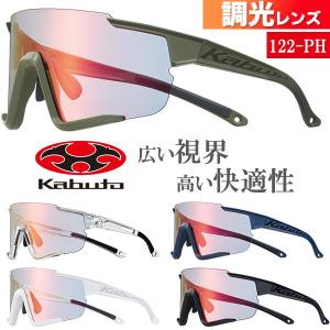 OGK KABUTO 122PH 調光レンズ サングラス 自転車 アイウエア 撥水防曇ミラー調光レンズ クリアで広い視界 快適な装着感 軽量 OGKカブト｜bebike