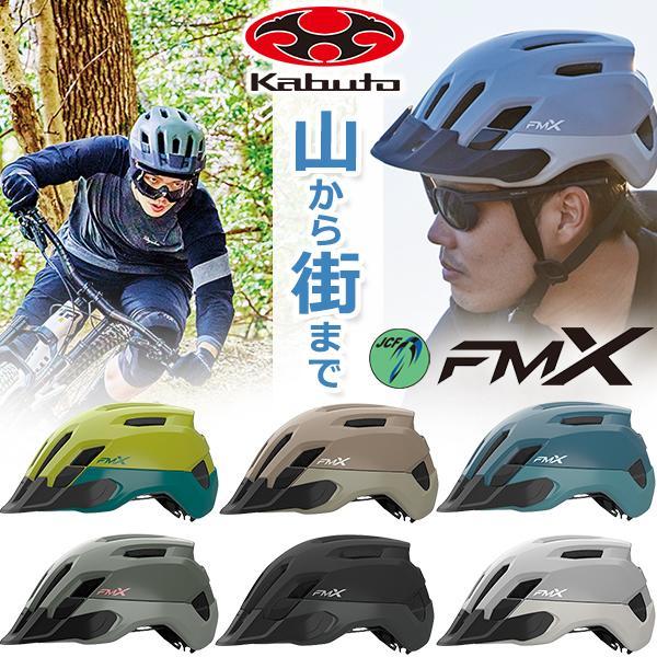 OGK ヘルメット FM-X 自転車 ヘルメット バイザー付 街乗り MTB JCF(公財)日本自転...