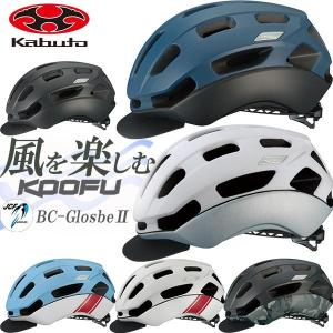 OGKカブト KOOFU  BC-Glosbe-2 ヘルメット オージーケーカブト 自転車 ヘルメット
