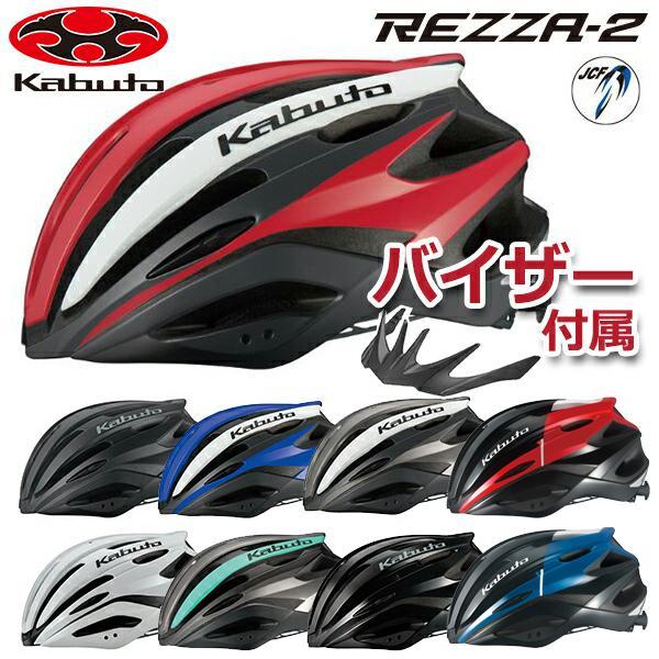 OGK KABUTO REZZA2 レッツァ2 自転車 ヘルメット ロードバイク JCF公認 beb...