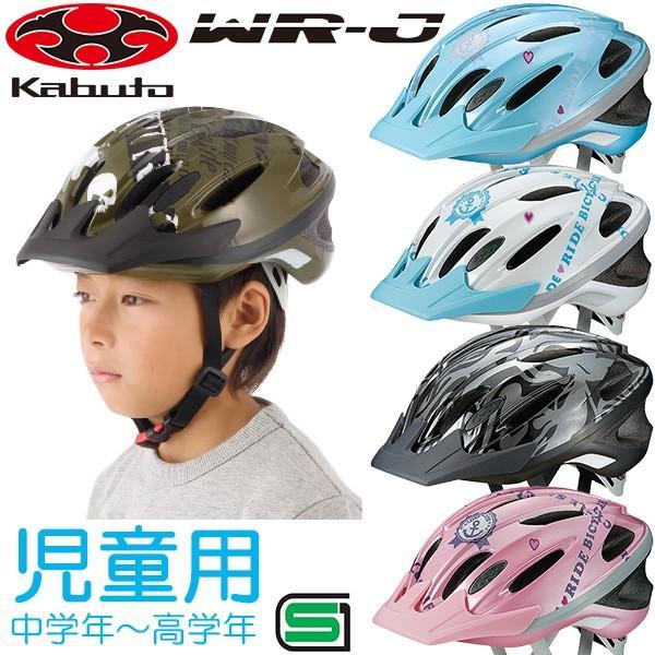 OGK KABUTO WR-J ヘルメット (56-58cm) 児童用：小学生・中学年〜高学年くらい...