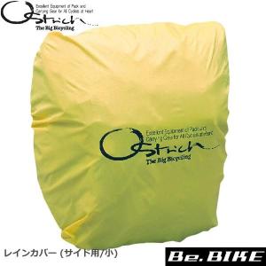 オーストリッチ レインカバー (サイド用/小) S-4 自転車 バッグ（カバー）｜bebike