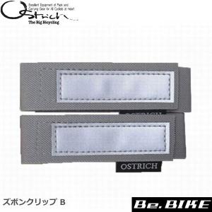 オーストリッチ ズボンクリップ B グレー 自転車 パンツプロテクター｜bebike