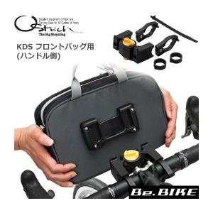 オーストリッチ KDS フロントバッグ用 (ハンドル側) ノーマル/オーバーサイズ 自転車 輪行グッ...