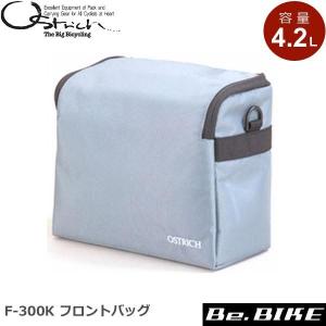 オーストリッチ F-106 フロントバッグ グリーン【自転車】【バッグ