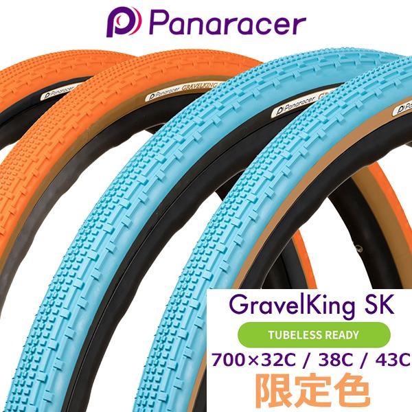 自転車 タイヤ パナレーサー グラベルキング SK 限定色 チューブレスレディ 700×32/38/...