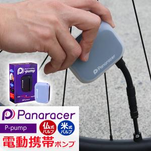 自転車 空気入れ パナレーサー 電動携帯ポンプ P-pump 仏式 米式 1,100kPa 電動 電動ポンプ USB充電 シリコンケース付 Panaracer 軽量 ロードバイク MTB
