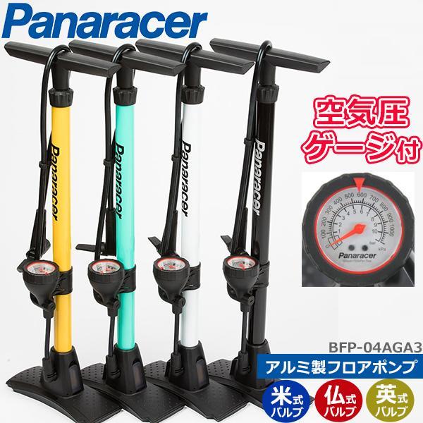 自転車 空気入れ パナレーサー ゲージ付アルミ製フロアポンプ BFP-04AGA3 仏式 米式 英式...