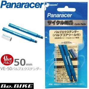 パナレーサー バルブエクステンダー VE-50 ブルー 仏式エクステンダー長50mm 2本入り (4931253202582) Panaracer 延長バルブ｜bebike