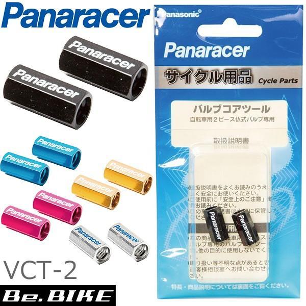 パナレーサー バルブコアツール VCT-2 カラー 仏式バルブキャップとして使用可能 2個 Pana...