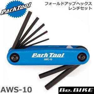 ParkTool (パークツール) AWS-10 フォールドアップヘックスレンチセット 1.5/2/2.5/3/4/5/6mm 自転車 工具｜bebike