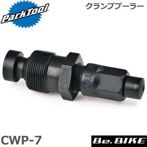 ParkTool (パークツール) CWP-7 クランププーラー 自転車 工具｜bebike