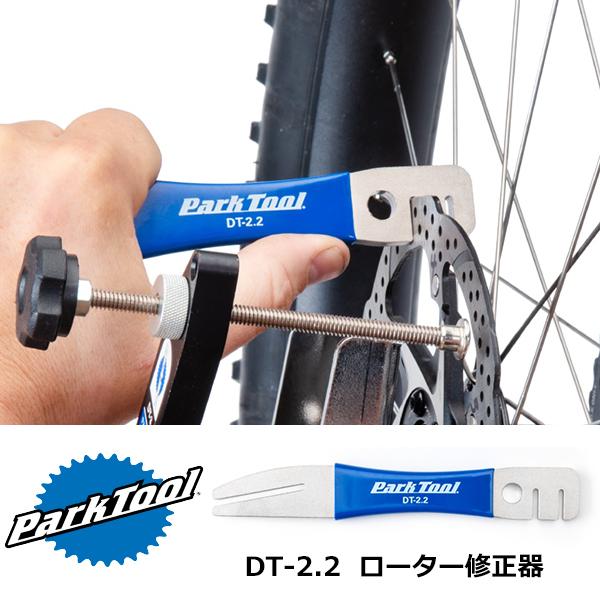 パークツール DT-2.2 ローター修正器 自転車 ParkTool 工具 ディスクローターの歪みを...