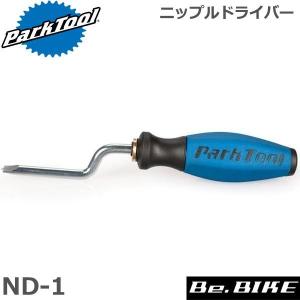 ParkTool (パークツール) ND-1 ニップルドライバー 自転車 工具｜bebike