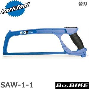 ParkTool (パークツール) SAW-1-1 替刃 SAW-1用 自転車 工具｜bebike