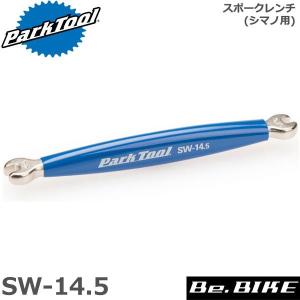 ParkTool (パークツール) SW-14.5 スポークレンチ シマノ用 自転車 工具｜bebike