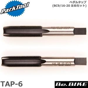 ParkTool (パークツール) TAP-6 ペダルタップ BC9/16-20 左右セット 自転車 工具｜bebike